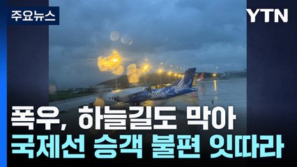 폭우, 하늘길도 막아...국제선 승객 불편 잇따라 / YTN