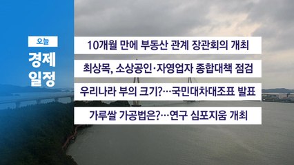 7월 18일 경제 캘린더 / YTN