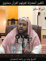 تكفير المعتزلة لقولهم القرآن مخلوق - الشيخ وليد بن راشد السعيدان