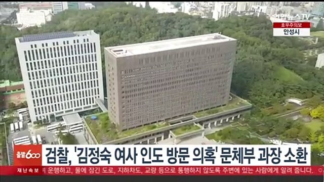 검찰, '김정숙 여사 인도 방문 의혹' 문체부 과장 소환
