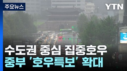 [날씨] 출근길 수도권 '호우특보', 시간당 40mm↑...산사태 주의 / YTN