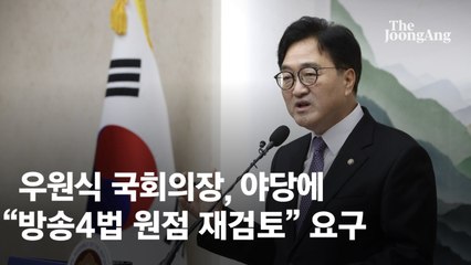 우원식 “野, 이진숙 탄핵 멈추고 정부는 공영방송 이사진 선임 중단하라”