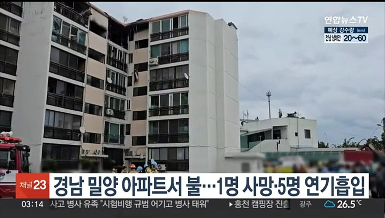 경남 밀양 아파트서 불…1명 사망·5명 연기흡입