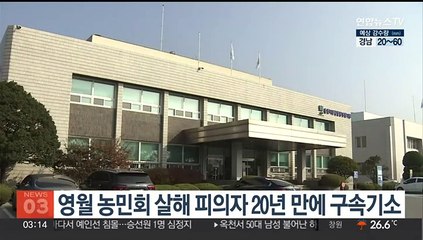 2004년 영월 농민회 살해 피의자 20년 만에 구속 기소