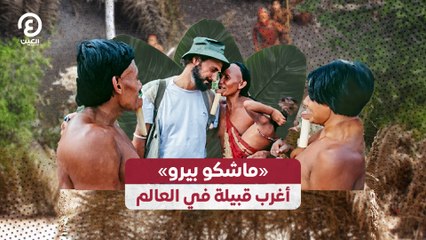 «ماشكو بيرو» أغرب قبيلة في العالم