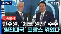 [스타트경제] '24조+α' 체코 원전 수주...유럽 진출 '신호탄' 쐈다 / YTN