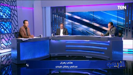 هاني زهران، محامي رمضان صبحي: رمضان وصل لمرحلة يشعر فيها بأن مستقبله الرياضي يقترب من نهايته