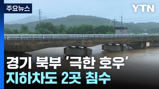 [날씨] 경기 북부 '극한 호우'...지하차도 2곳 침수 / YTN