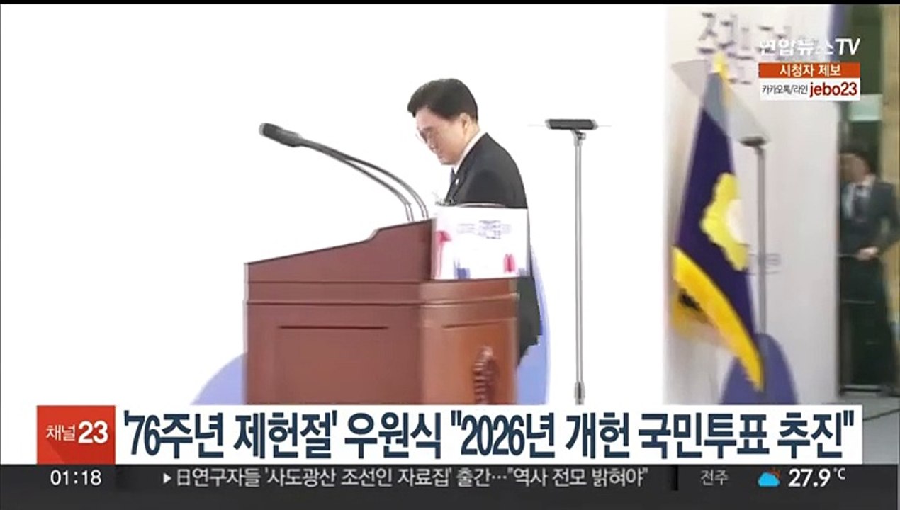 '제76주년 제헌절' 우원식 의장 "2026년 개헌 국민투표 추진"