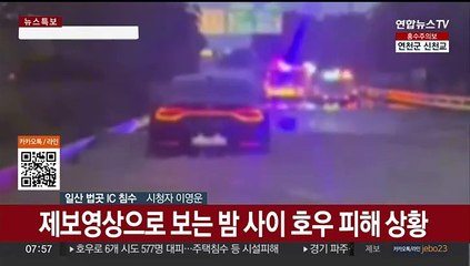 제보영상으로 보는 밤 사이 호우 피해 상황