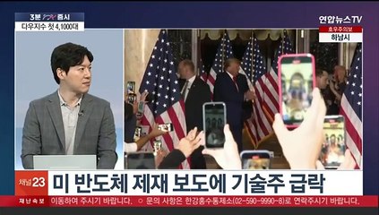 [3분증시] 뉴욕증시, 반도체 급락에 나스닥 2.8%↓…다우 최고가