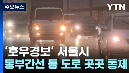 '호우경보' 서울시 동부간선 등 도로 곳곳 통제 / YTN