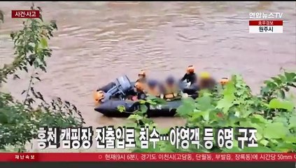 [사건사고] 강원 홍천 캠핑장 진출입로 침수…야영객 등 6명 구조 外