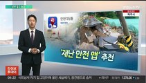 [알면좋은뉴스] 재난 안전 앱 활용해 수시 확인 '필요' 外