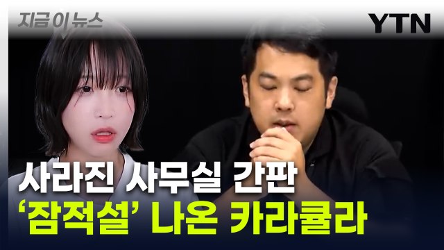 두 아들 건다 자신한 이후...'쯔양 협박 의혹' 카라큘라 잠적설 [지금이뉴스] / YTN