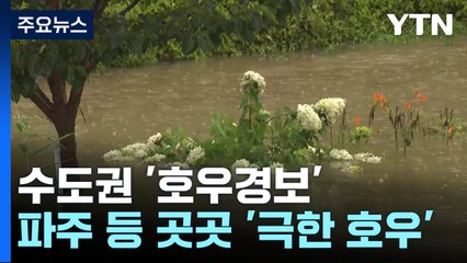 수도권 '호우경보'...중부 오후까지 시간당 70mm↑ / YTN