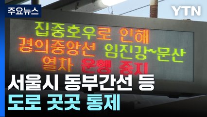 '호우경보' 서울시 동부간선 등 도로 곳곳 통제 / YTN