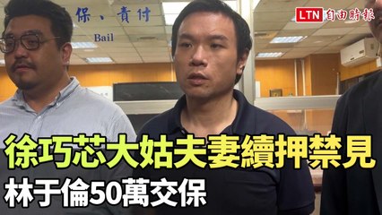 涉洗錢詐團案！徐巧芯大姑夫婦續押禁見，林于倫獲50萬交保 💼
