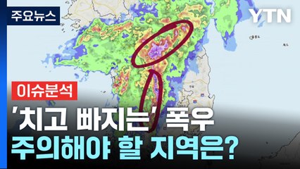 '치고 빠지는' 폭우...주의해야 할 지역은? / YTN