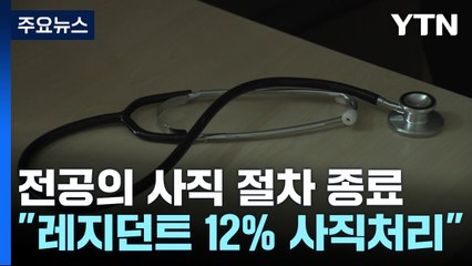 전공의 사직 절차 종료...22일부터 하반기 모집 시작 / YTN