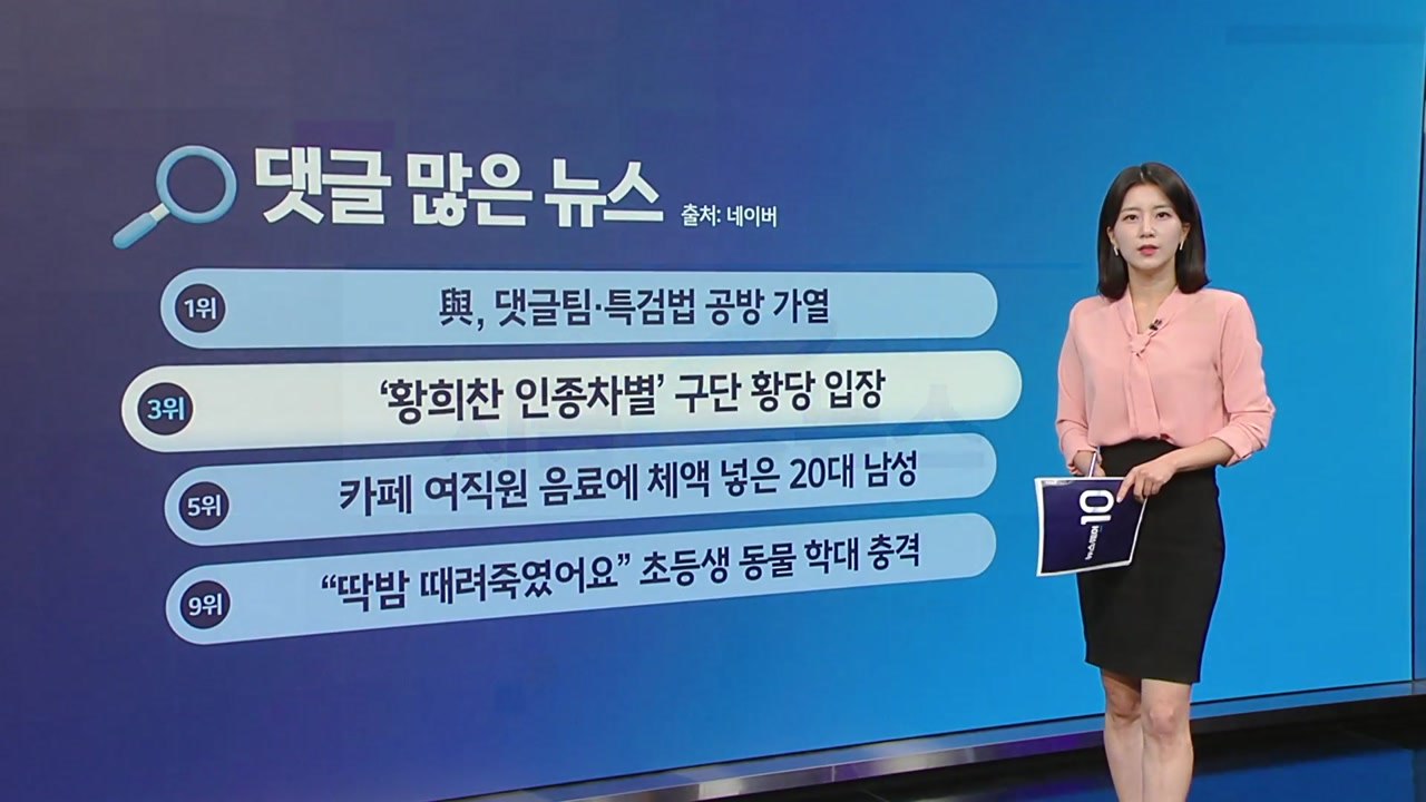 해산물 싹쓸이 / 항희찬 인종차별 적반하장 / 초등생 동물학대 [앵커리포트] / YTN