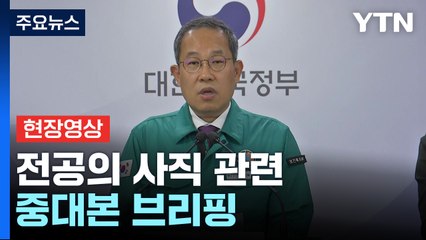[현장영상+] "전국 각 수련병원 15일까지 사직처리 완료" / YTN