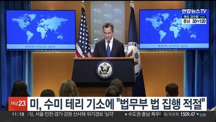 미, 수미 테리 기소에 "법무부 법 집행 적절"
