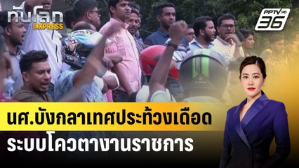 นศ.บังกลาเทศประท้วงเดือด ระบบโควตางานราชการ ตาย 6 | ทันโลก EXPRESS | 18 ก.ค. 67