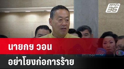 นายกฯ วอน อย่าโยงก่อการร้าย  | โชว์ข่าวเช้านี้ | 18 ก.ค. 67