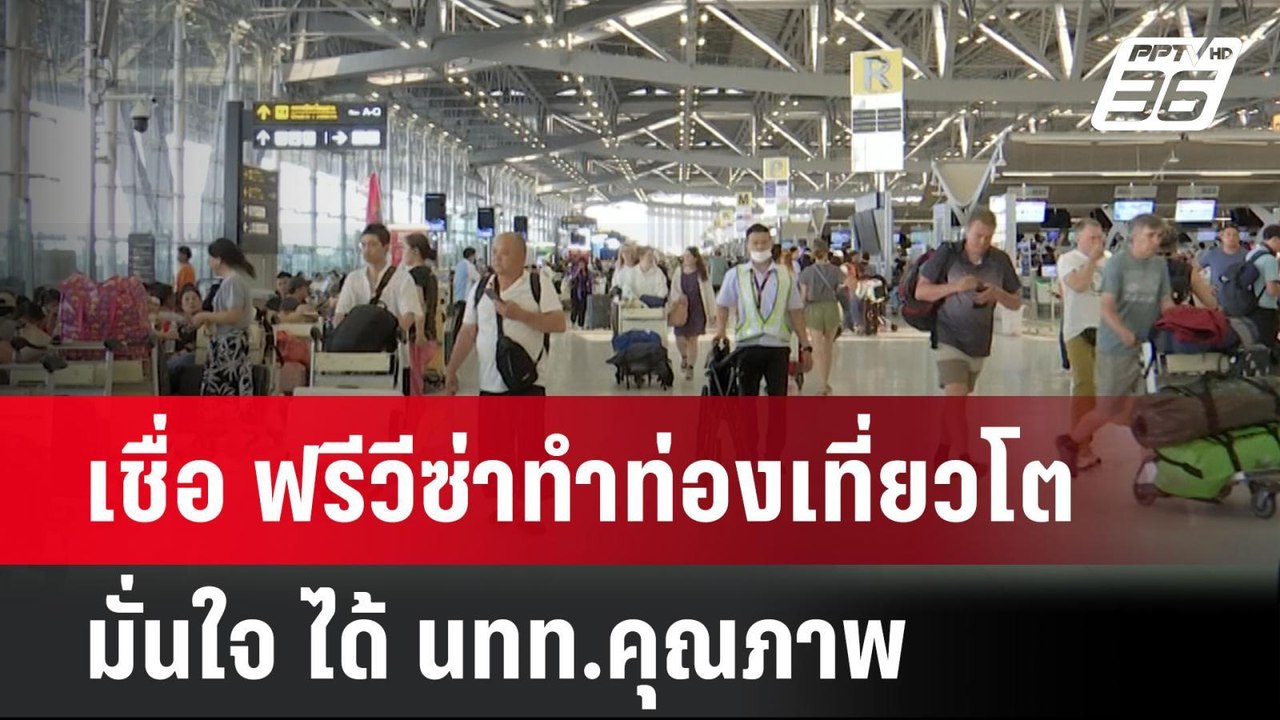 ‘เสริมศักดิ์’ เชื่อ ฟรีวีซ่าทำท่องเที่ยวโต มั่นใจ ได้ นทท.คุณภาพ | โชว์ข่าวเช้านี้ | 18 ก.ค. 67