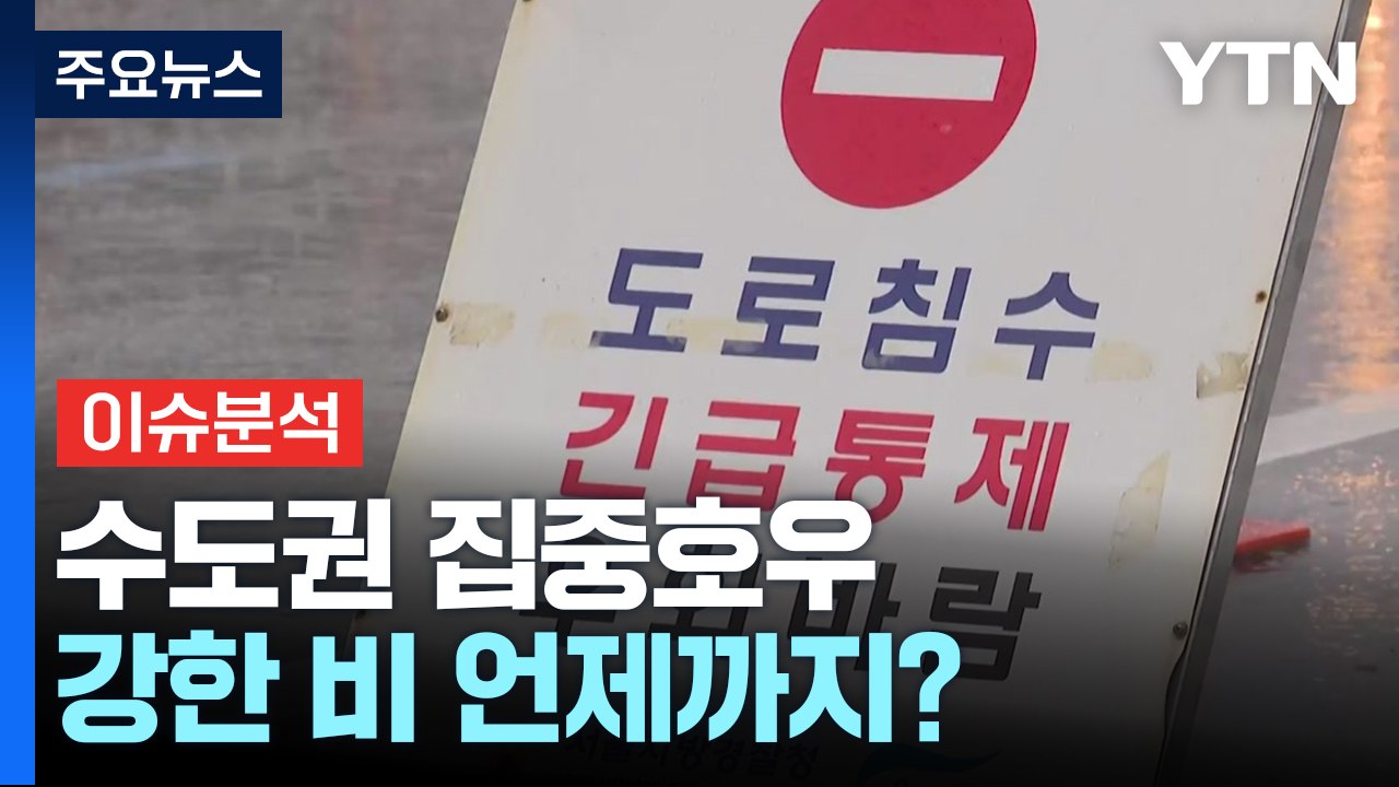 수도권 집중호우...비 온 곳에 또 온다! / YTN
