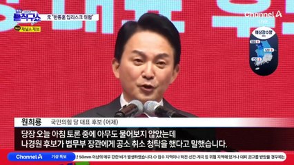 원희룡 “韓 ‘입리스크’ 위험”…한동훈 “내가 하면 내부총질?”