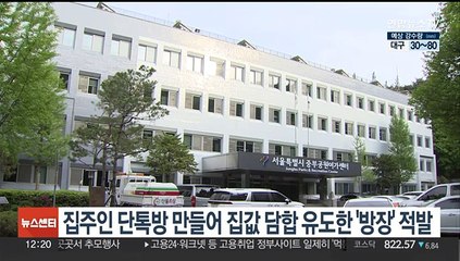 서울시, 집주인 단톡방 만들어 집값 담합 유도한 '방장' 적발
