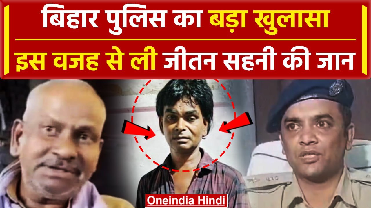 Mukesh Sahani Father Murder : जीतन सहनी को मारने वाला Qasim Ansari गिरफ्तार | वनइंडिया हिंदी