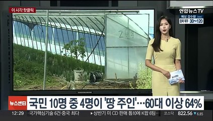 [핫클릭] 국민 10명 중 4명이 '땅 주인'…60대 이상 64% 外