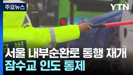 서울 내부순환로 통행 재개...잠수교 인도 통제 / YTN