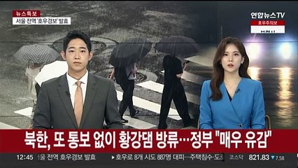 북한, 또 통보 없이 임진강 황강댐 방류…정부 "매우 유감"