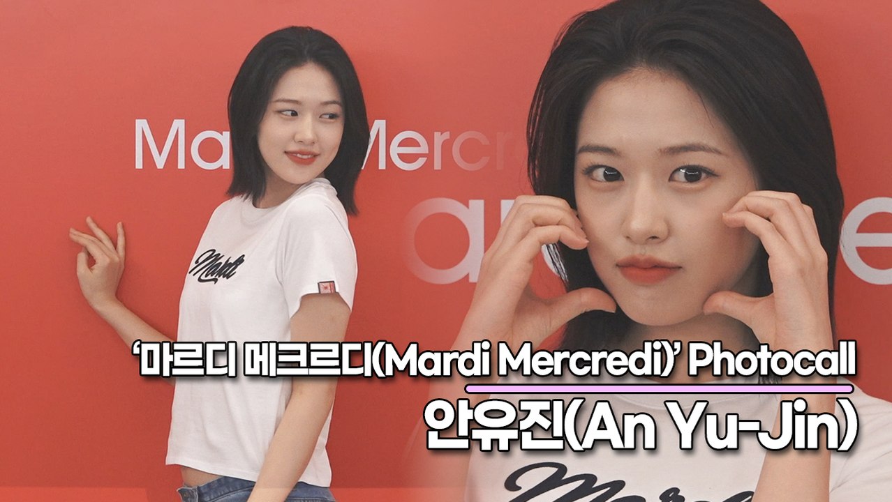아이브(IVE) 안유진(An Yu-Jin), 요정같은 상큼한 미모(‘마르디 메크르디’ 포토월) [TOP영상]