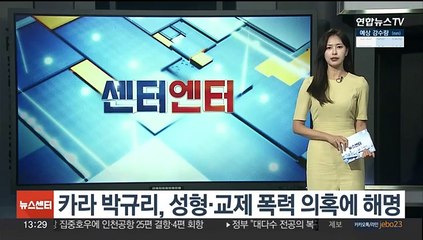 [센터연예] 카라 박규리, 성형ㆍ교제 폭력 의혹에 해명