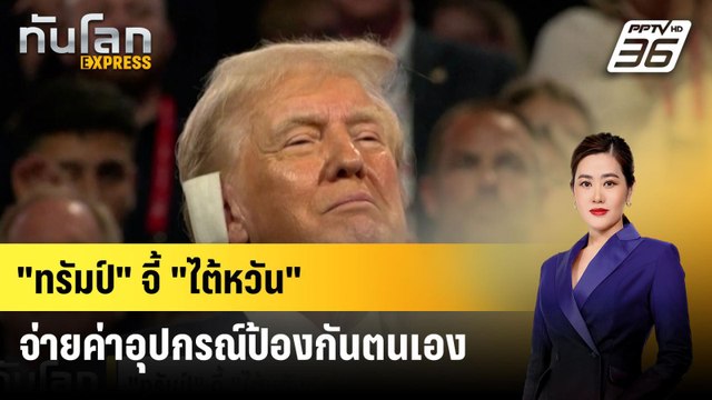 ทรัมป์ จี้ ไต้หวัน จ่ายค่าอุปกรณ์ป้องกันตนเอง ทำหุ้นร่วง | ทันโลก EXPRESS | 18 ก.ค. 67