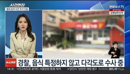 [뉴스현장] "오리 먹은 뒤 커피도 마셨다"…봉화 농약사건 추가 진술 확보