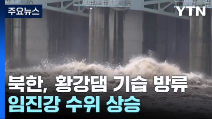 북한, 황강댐 기습 방류...임진강 수위 상승 / YTN
