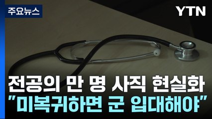 22일부터 하반기 전공의 모집..."응시 권역 제한 안 둔다" / YTN