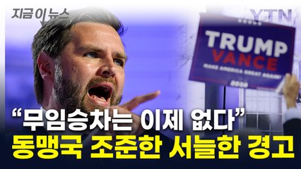 밴스 "동맹국 무임승차는 없다"...방위비 대폭 증액 요구 가능성 [지금이뉴스] / YTN