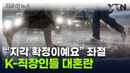 "퇴근이 더 걱정"…물폭탄에 다 젖은 직장인들 '망연자실' [지금이뉴스] / YTN