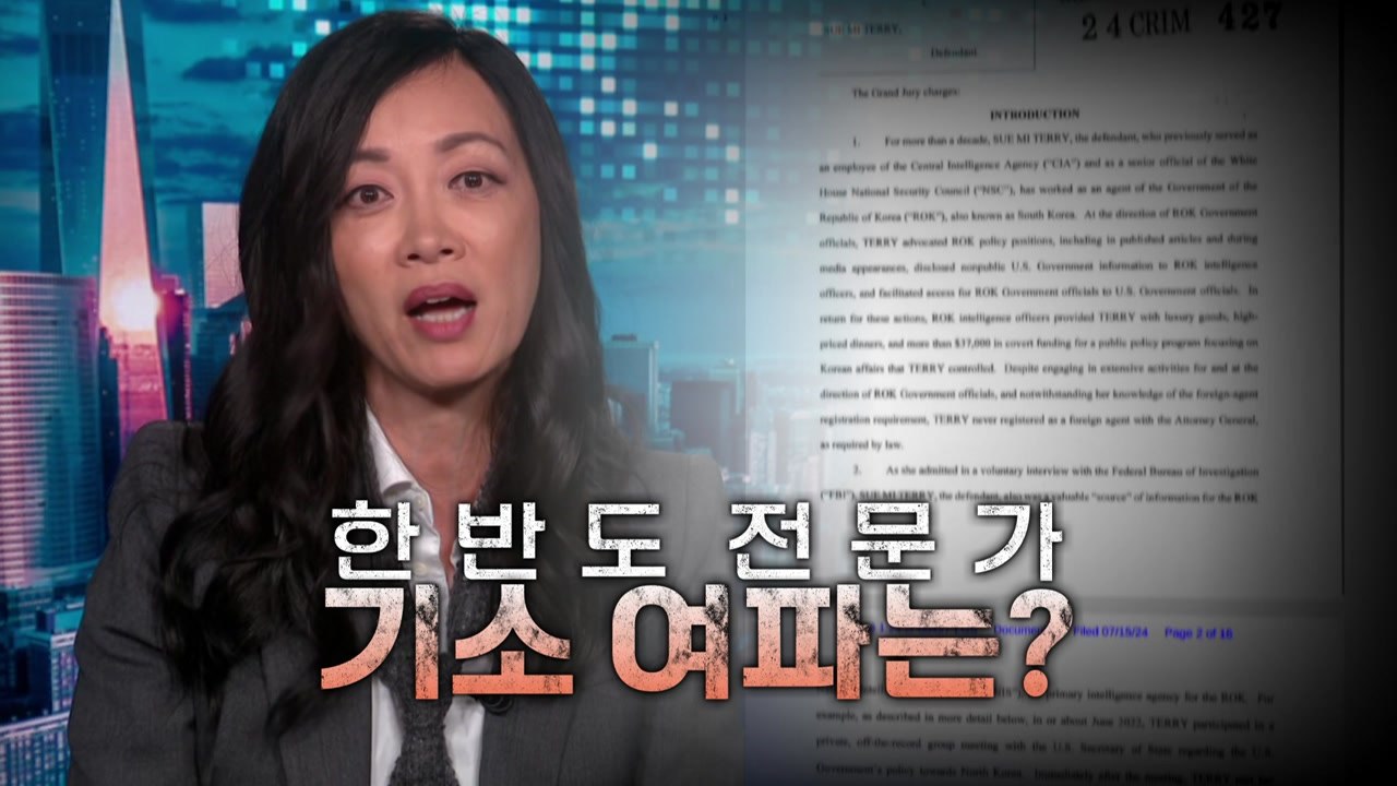 [영상] 미국, 한반도 전문가 기소...국정원 '금품 수수' 여파는? / YTN