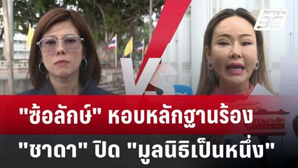 "ซ้อลักษ์" หอบหลักฐานร้อง "ชาดา" ปิด "มูลนิธิเป็นหนึ่ง" | เที่ยงทันข่าว | 18 ก.ค. 67