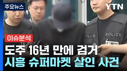 [뉴스퀘어 2PM] '시흥 슈퍼마켓 살인' 사건...피의자 자백 "우발적 범행" / YTN