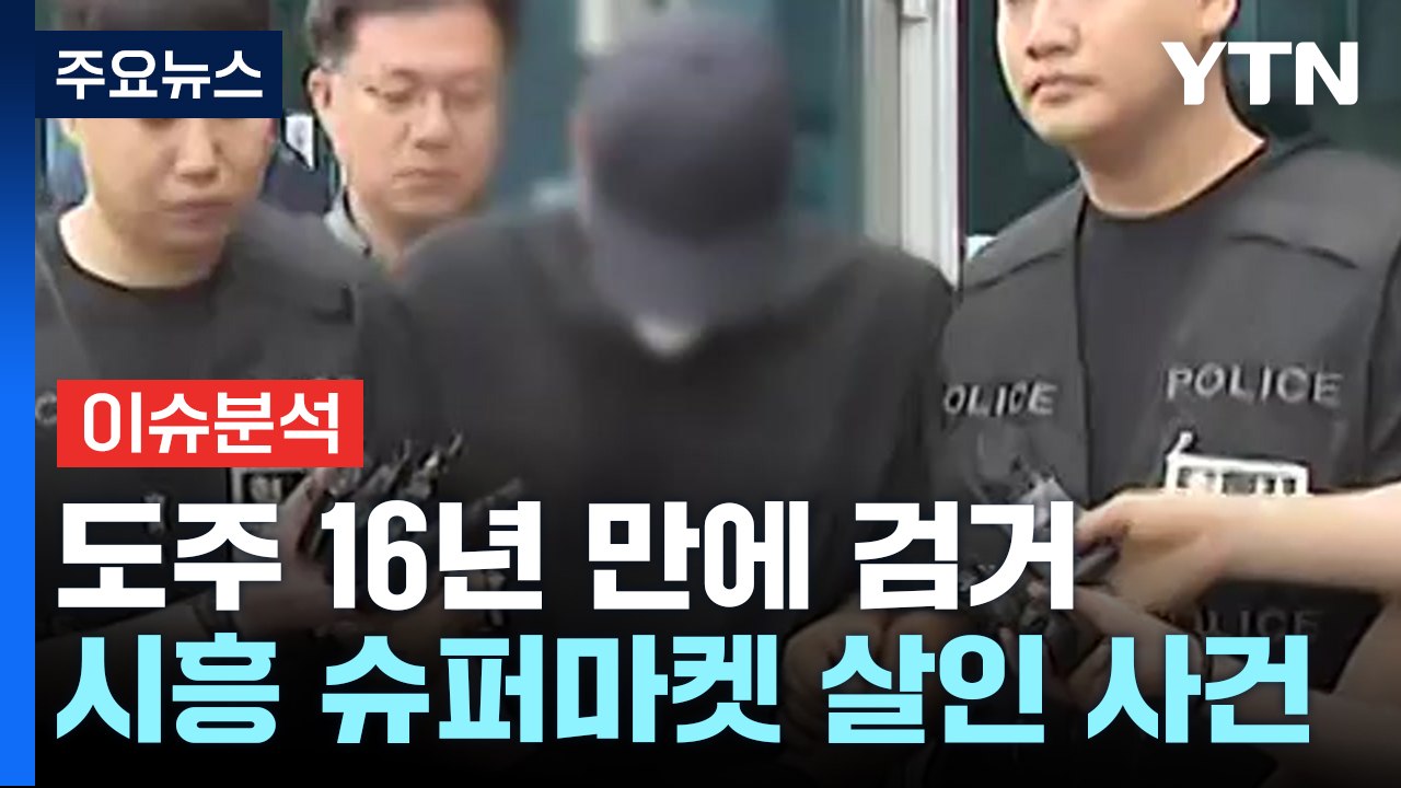 [뉴스퀘어 2PM] '시흥 슈퍼마켓 살인' 사건...피의자 자백 "우발적 범행" / YTN