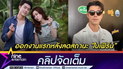 นาย ณภัทร ออกงาน งดตอบเรื่องส่วนตัว หลังกลับสู่เฟรนด์โซน ใบเฟิร์น พิมพ์ชนก (คลิปจัดเต็ม)
